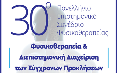 30o Πανελλήνιο Συνέδριο Φυσικοθεραπείας